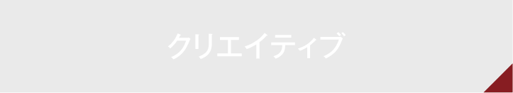 クリエイティブ