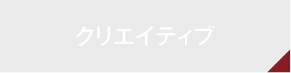 クリエイティブ