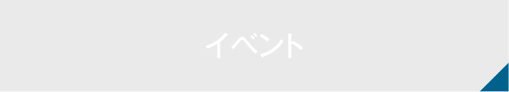 イベント