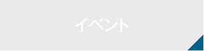 イベント
