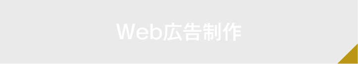 Web広告制作