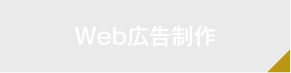 Web広告制作
